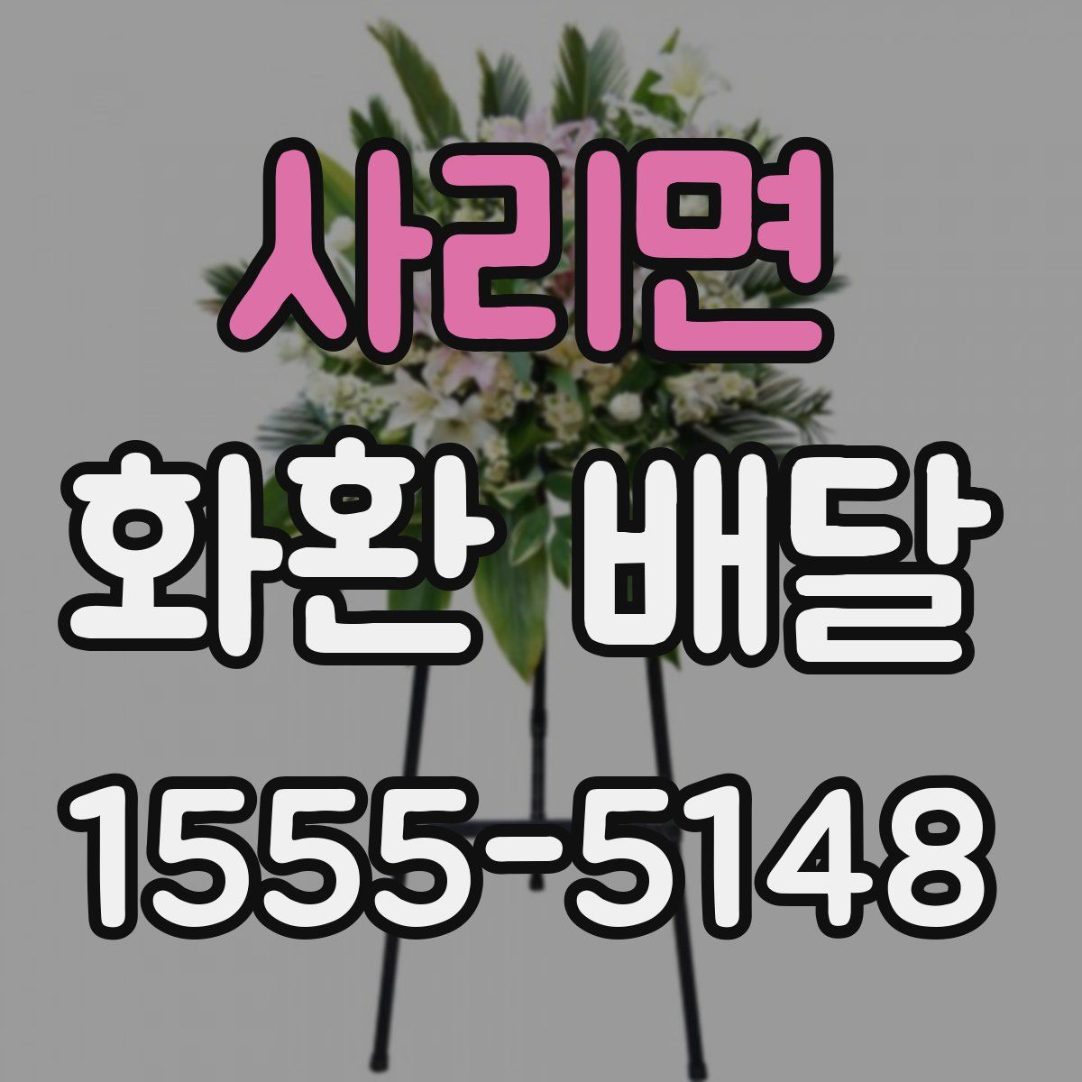 사리면 화환 배달
