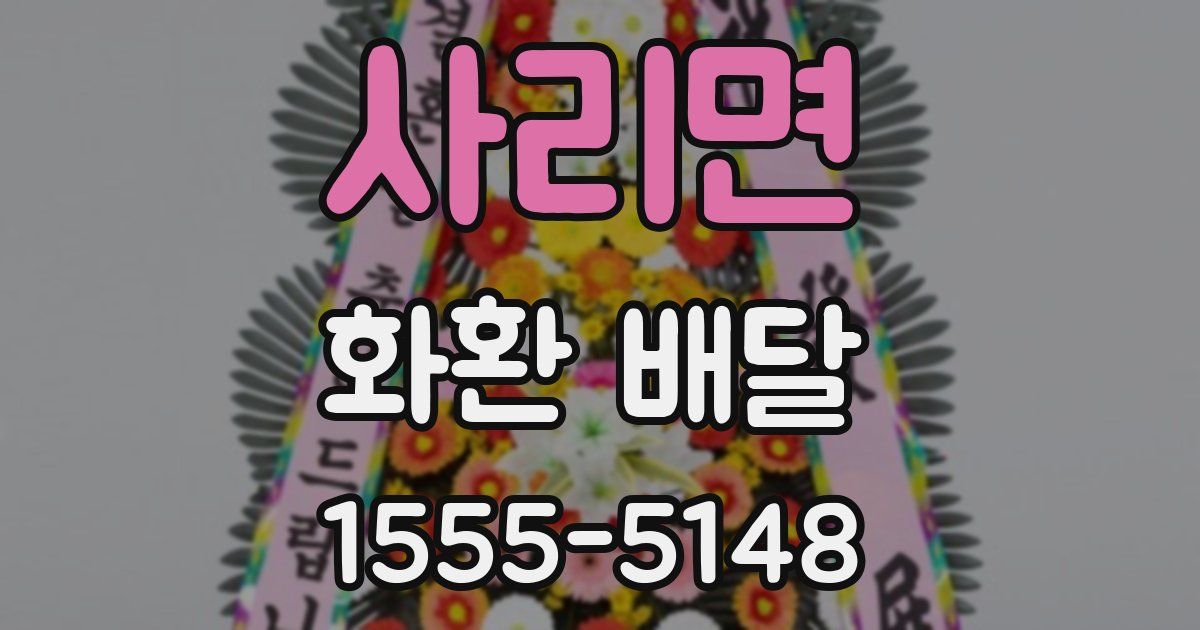 사리면 화환 배달