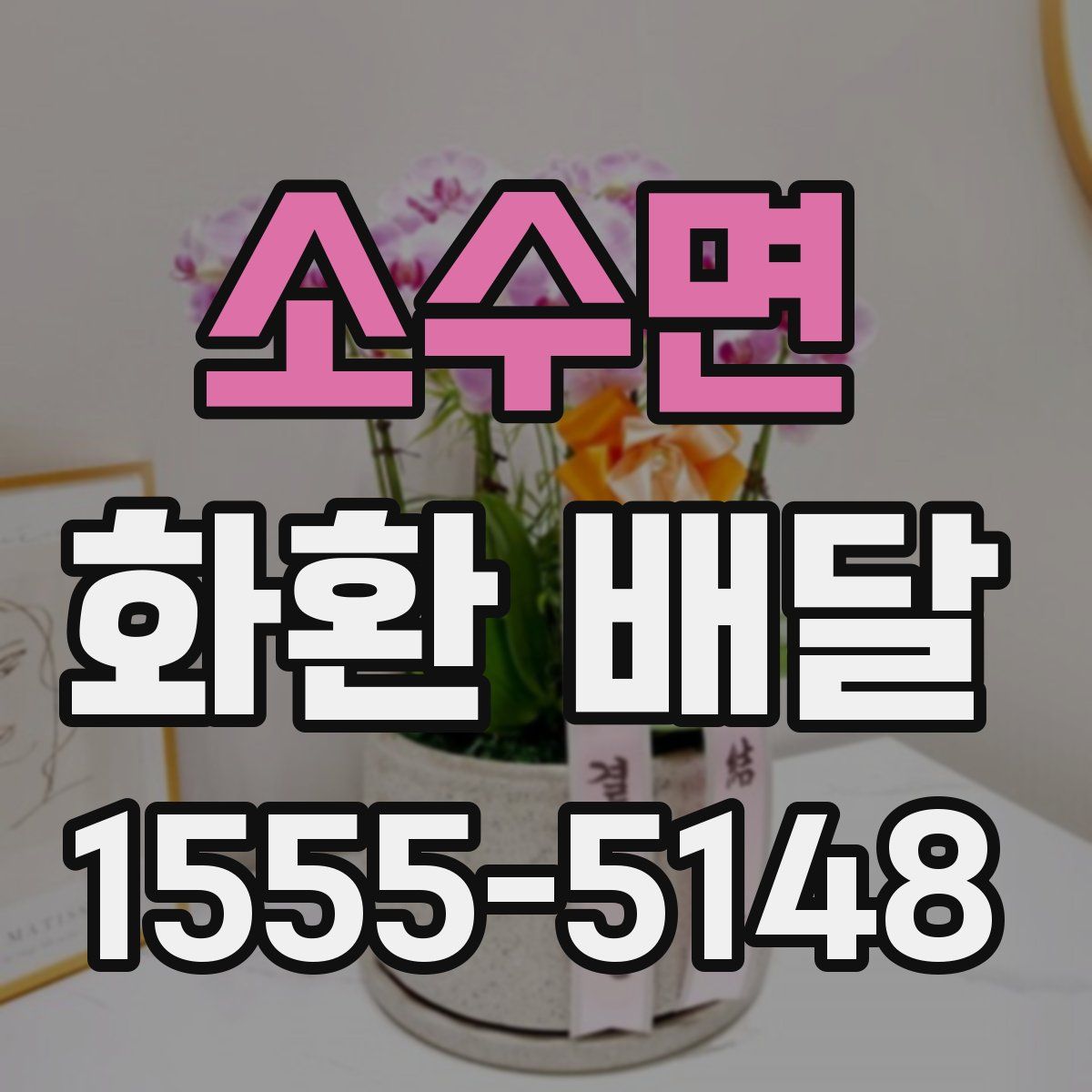 소수면 화환 배달