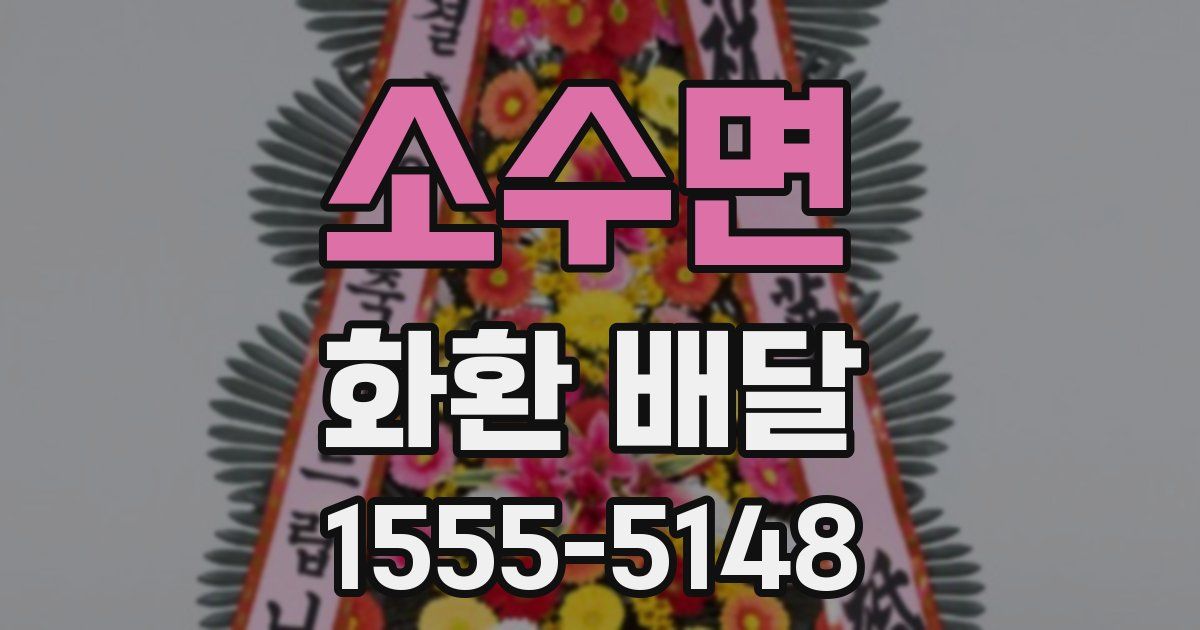 소수면 화환 배달