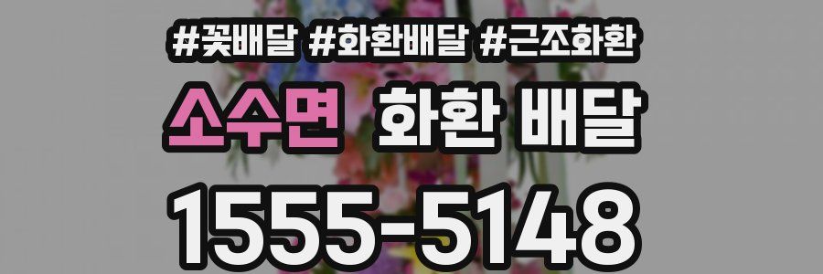 소수면 화환 배달