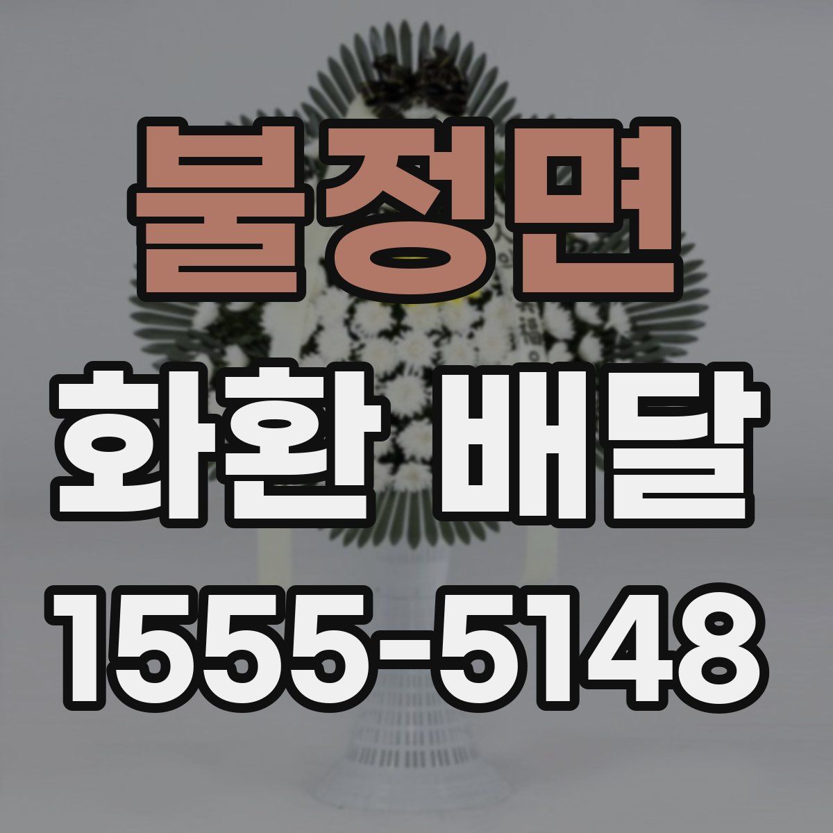 불정면 화환 배달