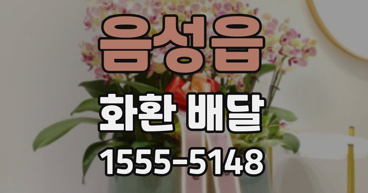 음성읍 화환 배달