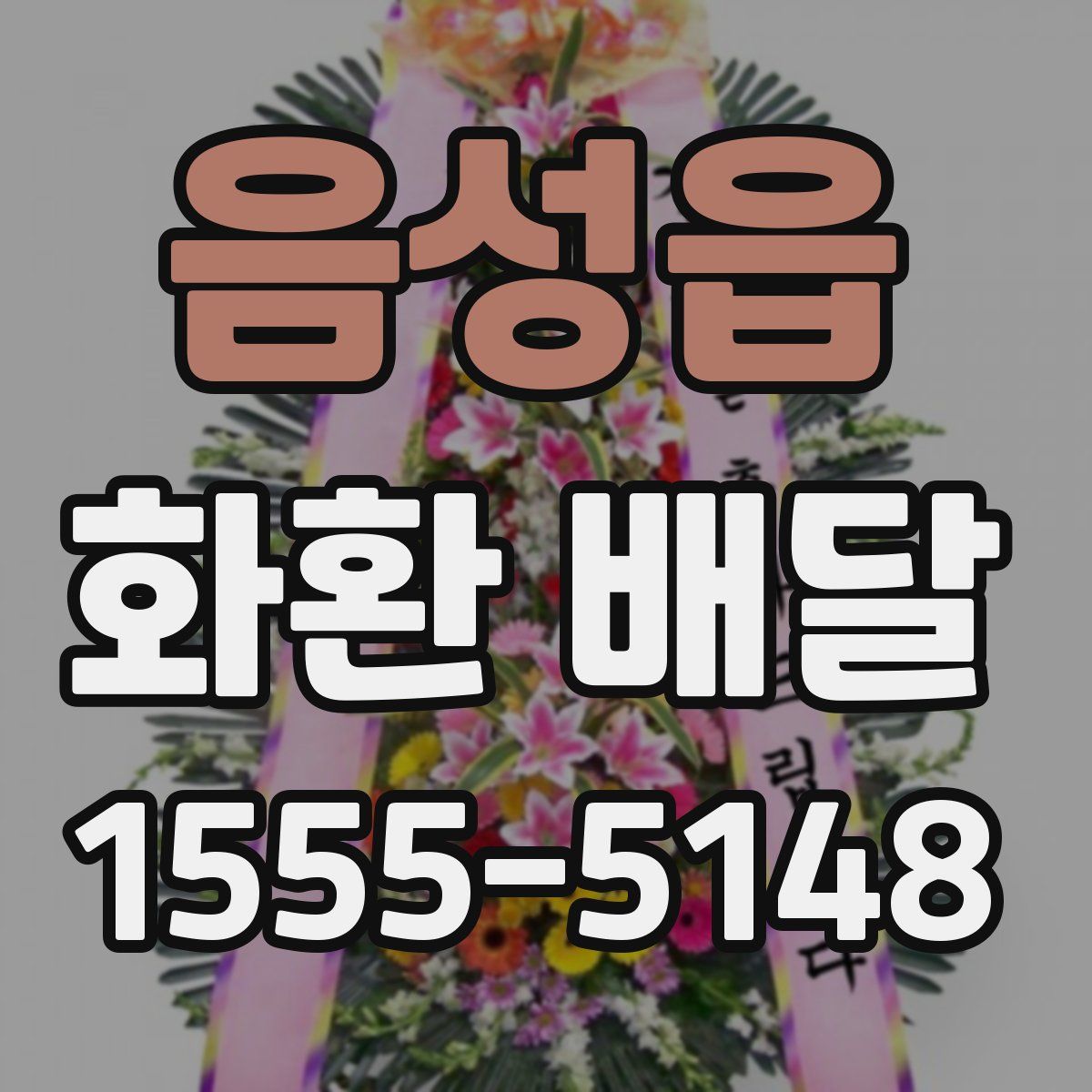 음성읍 화환 배달