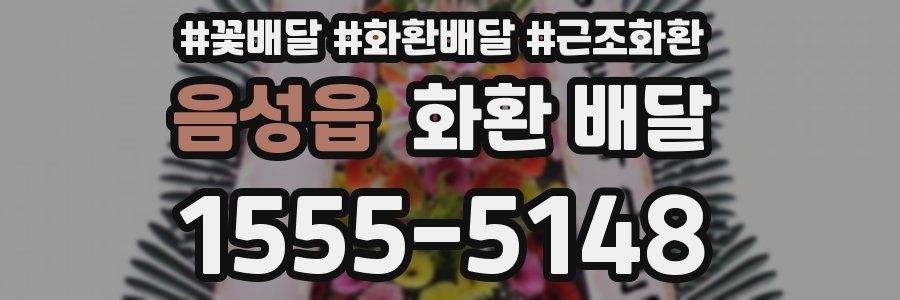 음성읍 화환 배달