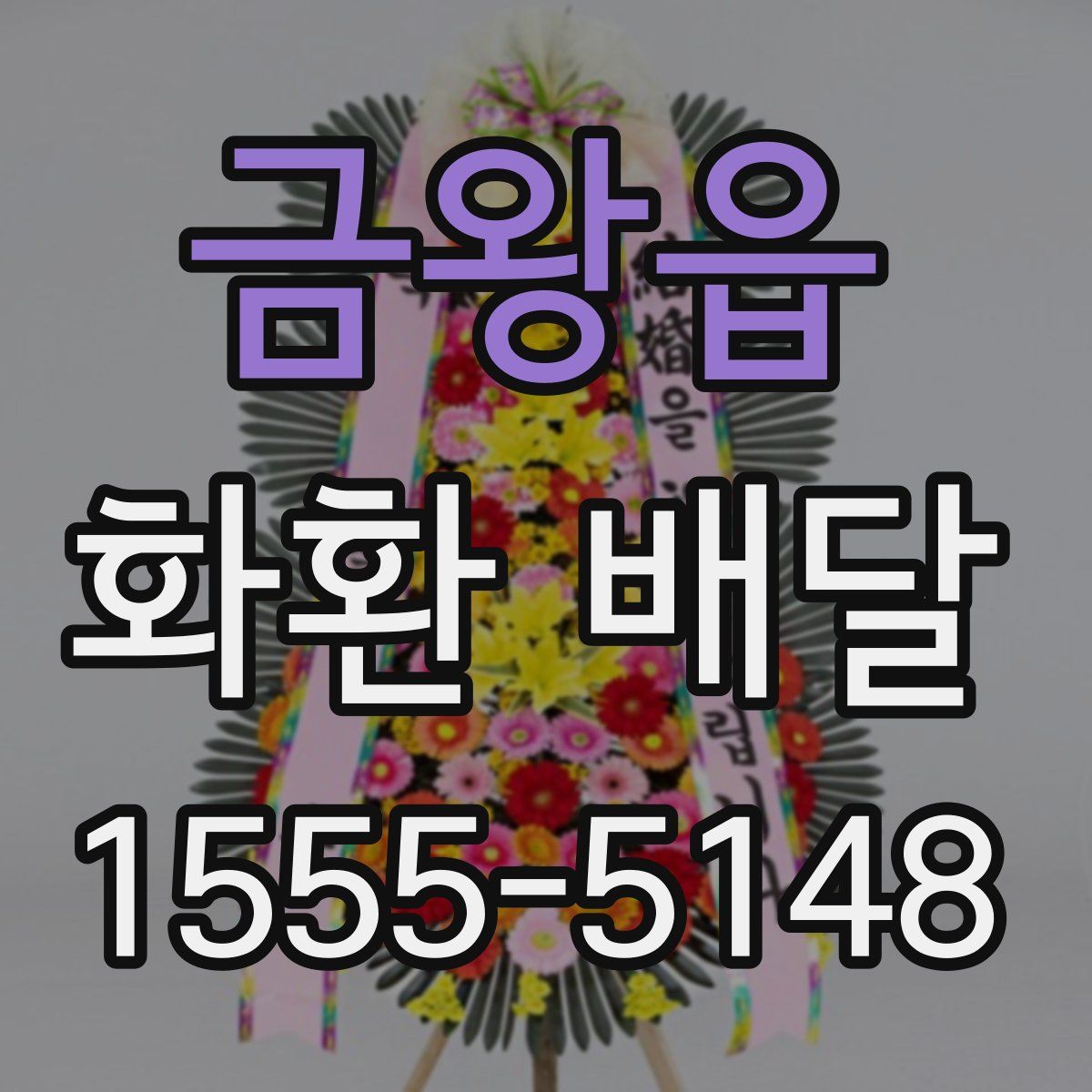 금왕읍 화환 배달