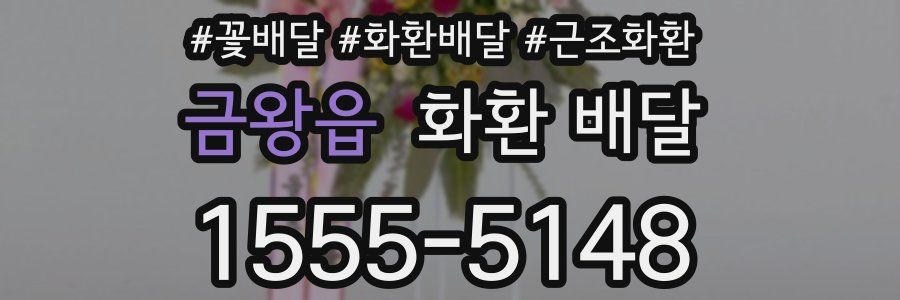 금왕읍 화환 배달