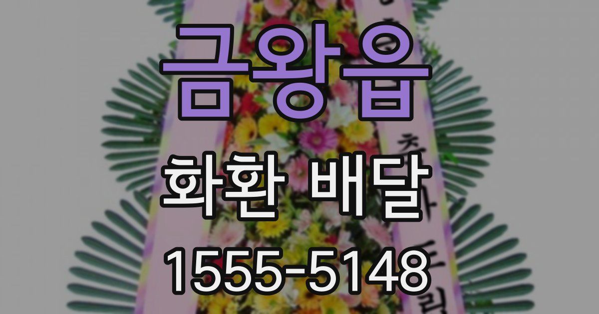 금왕읍 화환 배달