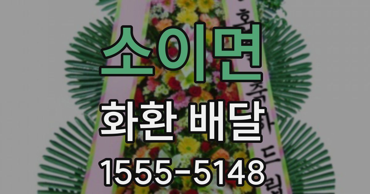소이면 화환 배달