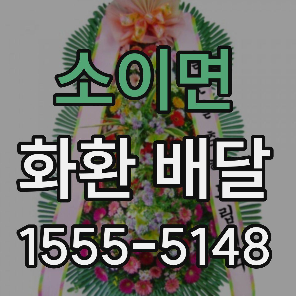 소이면 화환 배달