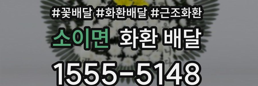소이면 화환 배달