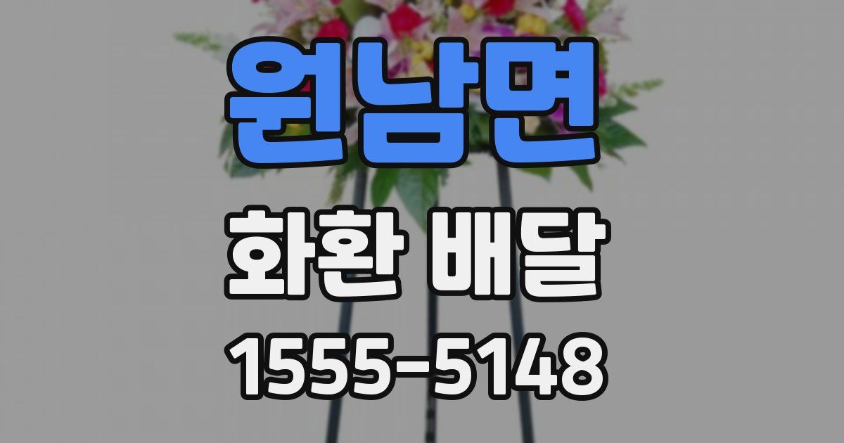 원남면 화환 배달