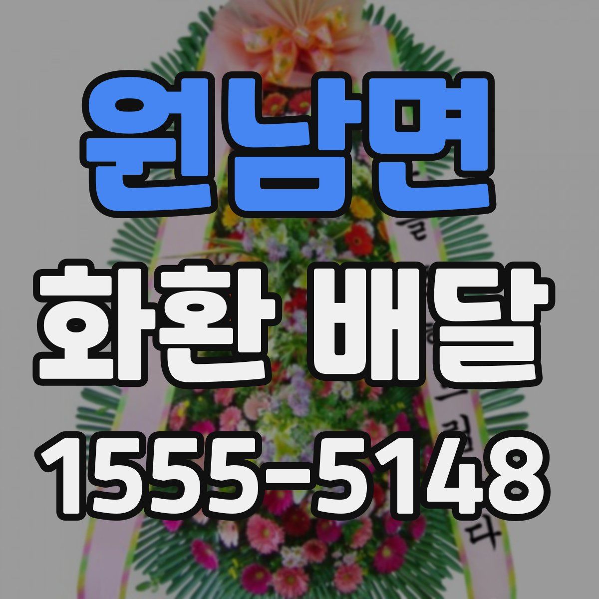원남면 화환 배달