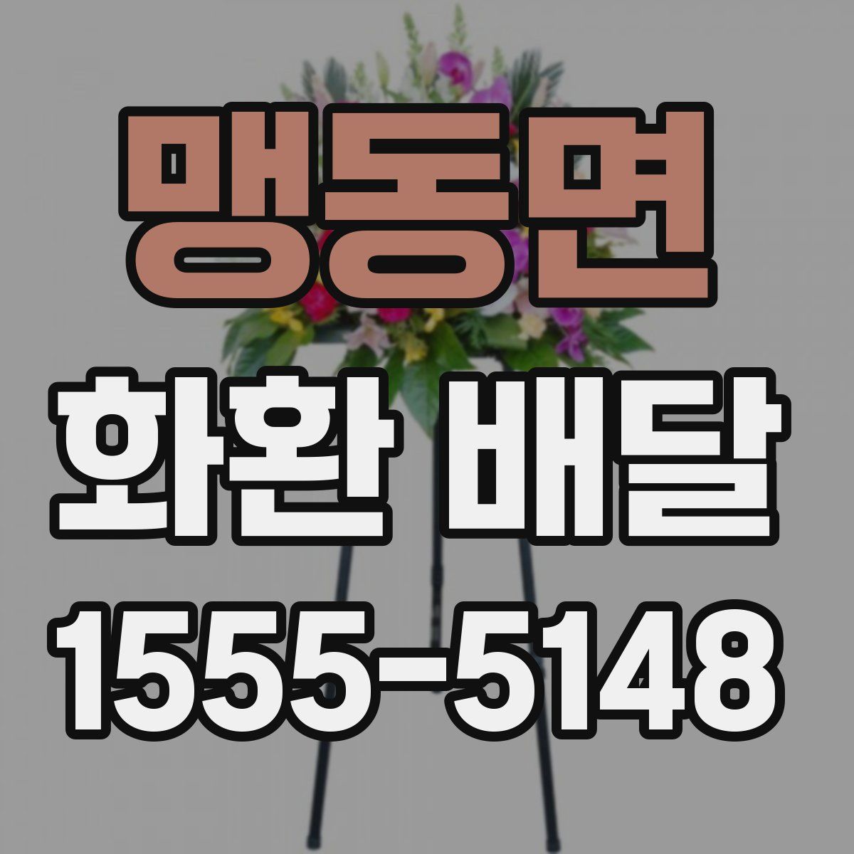 맹동면 화환 배달
