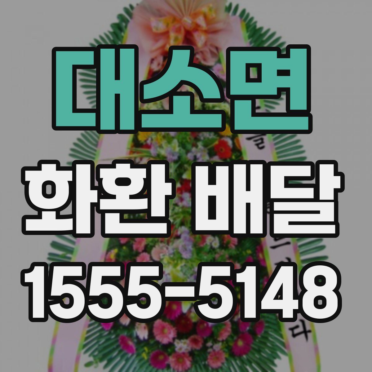 대소면 화환 배달