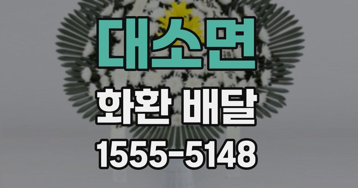 대소면 화환 배달