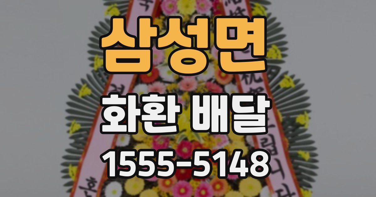 삼성면 화환 배달