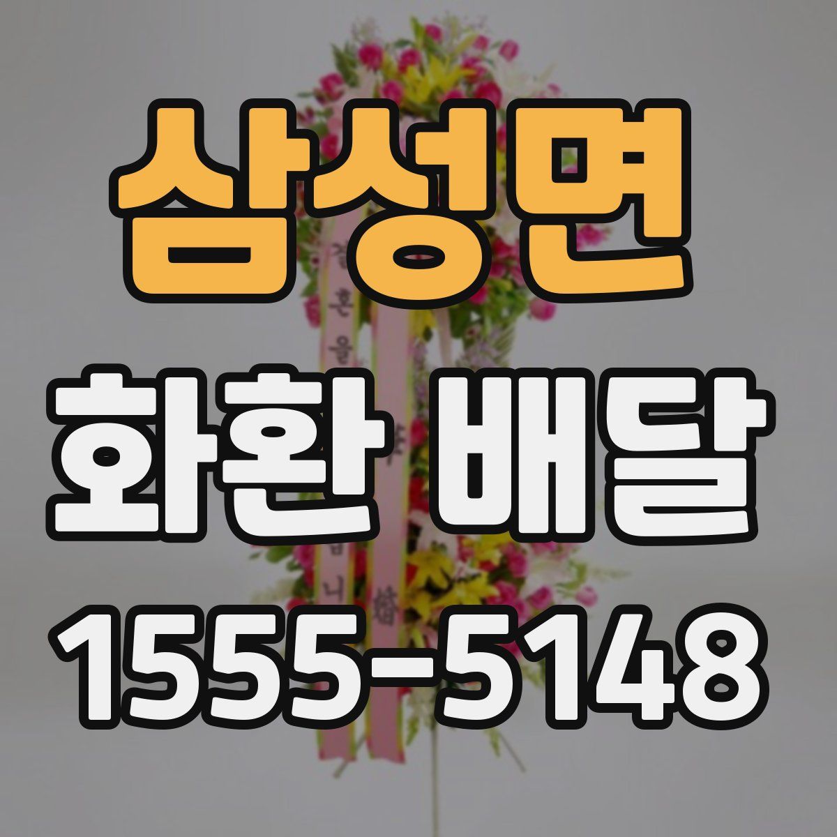 삼성면 화환 배달