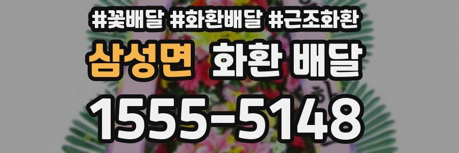 삼성면 화환 배달
