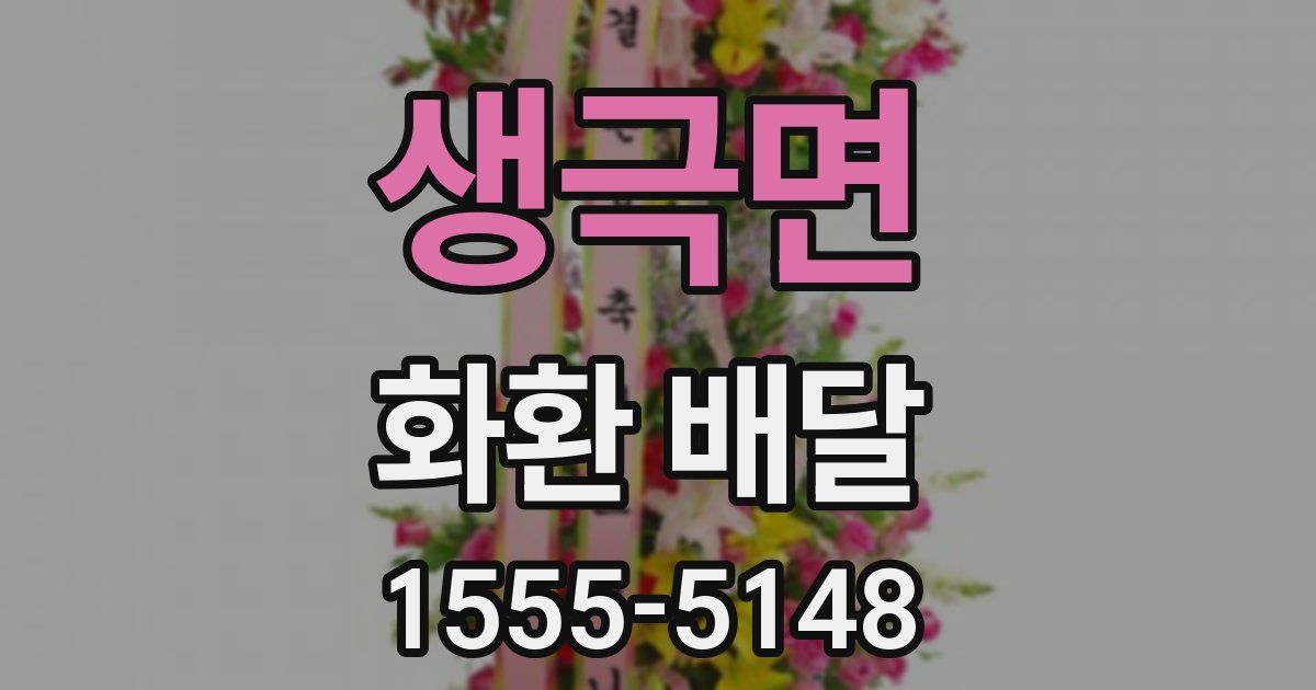 생극면 화환 배달