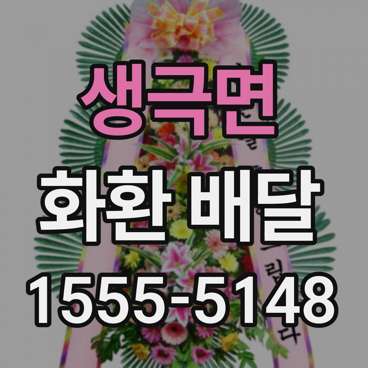 생극면 화환 배달