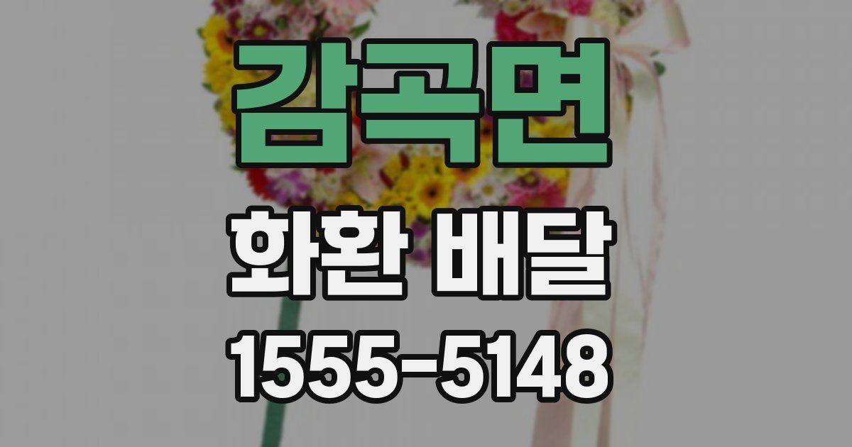 감곡면 화환 배달