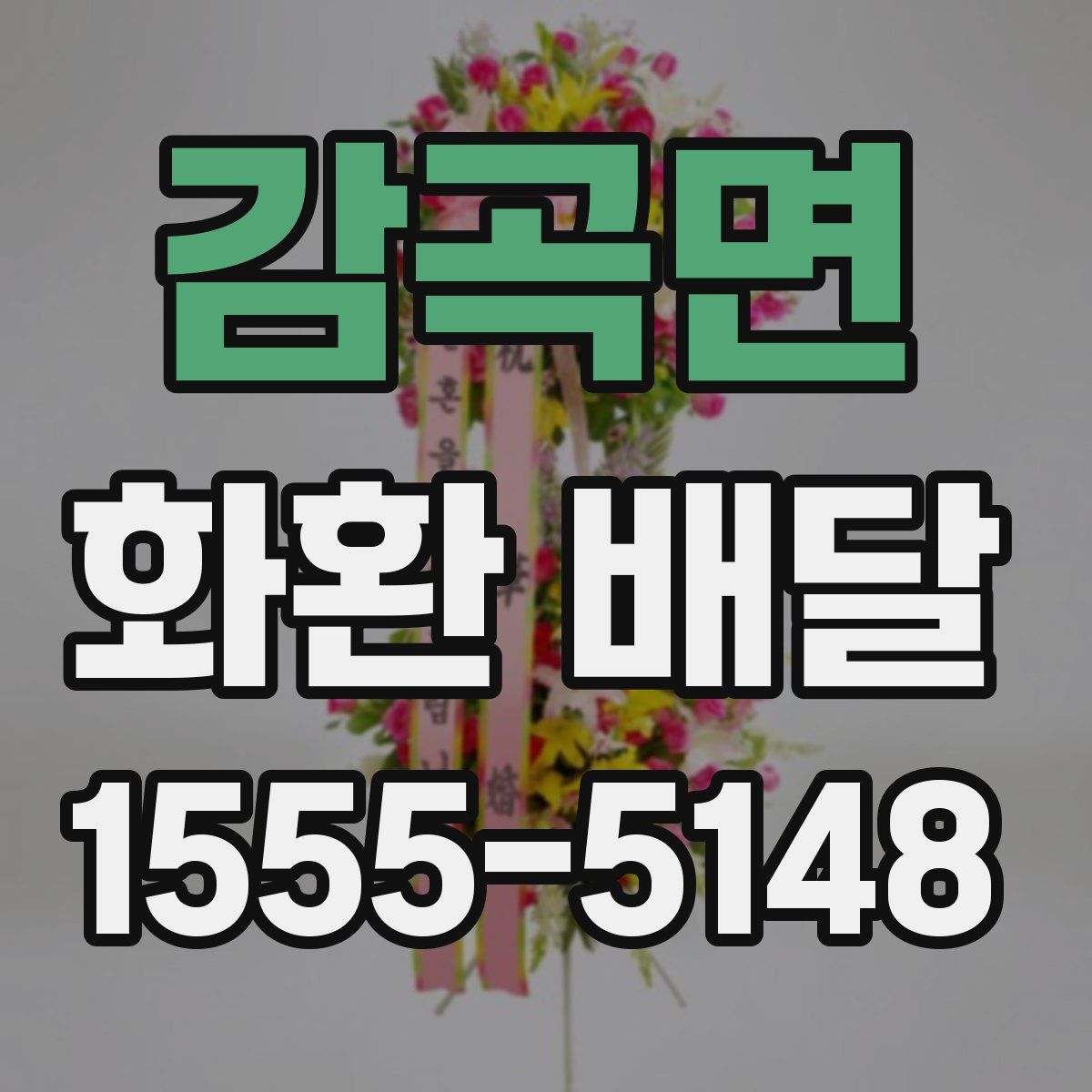 감곡면 화환 배달