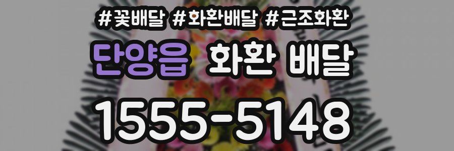 단양읍 화환 배달