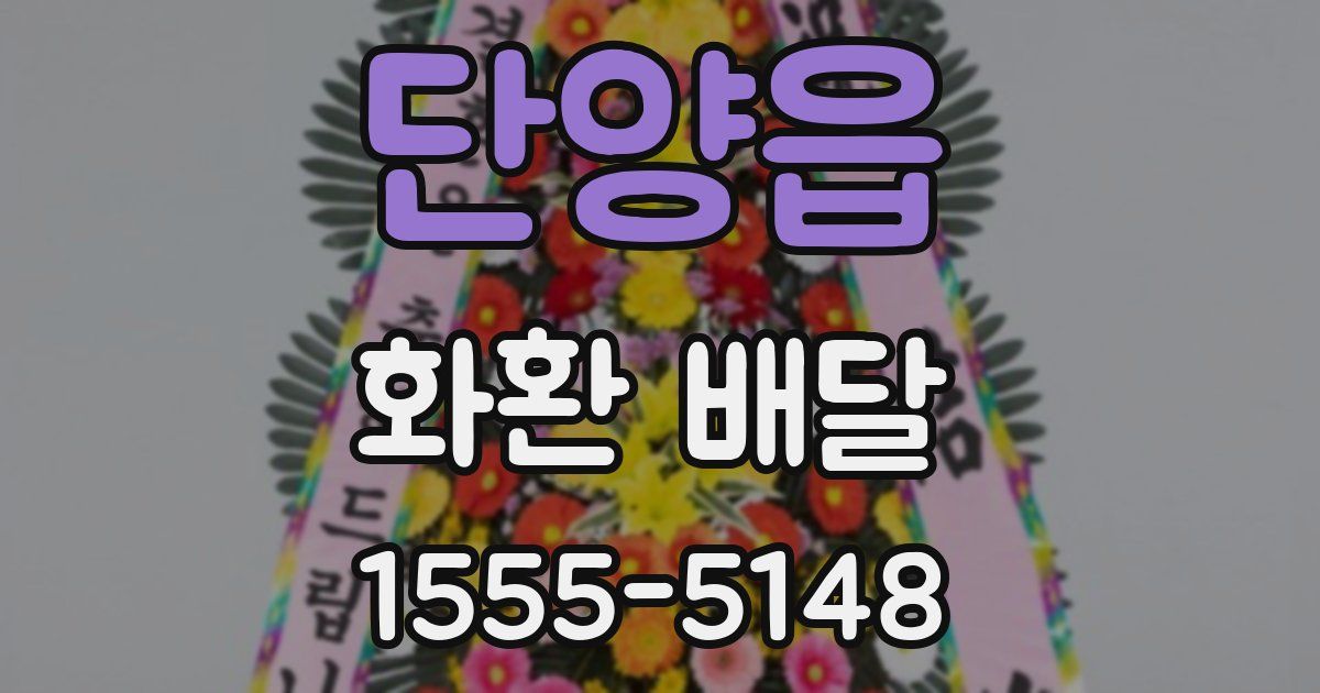단양읍 화환 배달