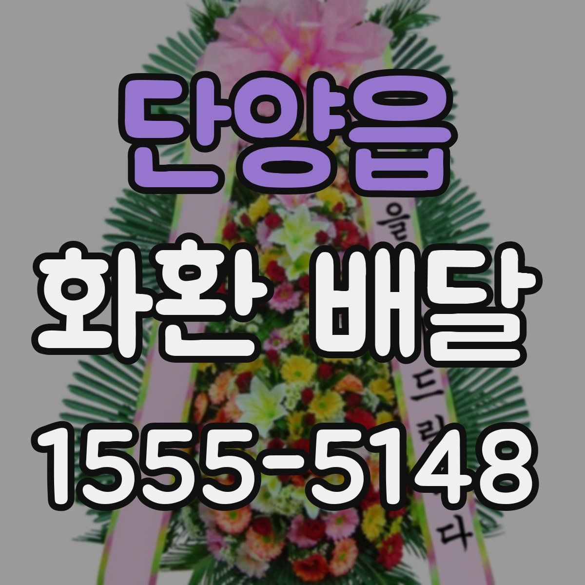 단양읍 화환 배달