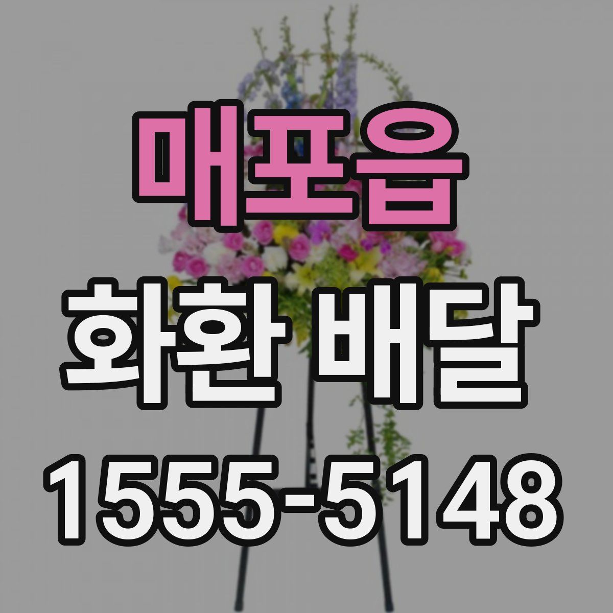 매포읍 화환 배달