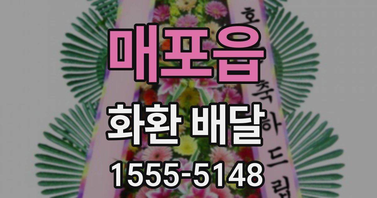매포읍 화환 배달