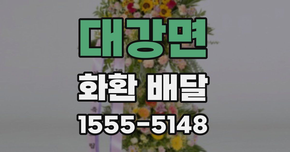 대강면 화환 배달