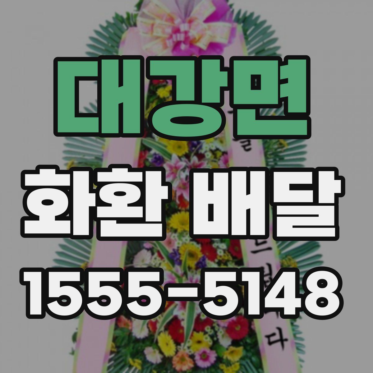 대강면 화환 배달