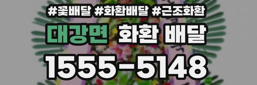 대강면 화환 배달