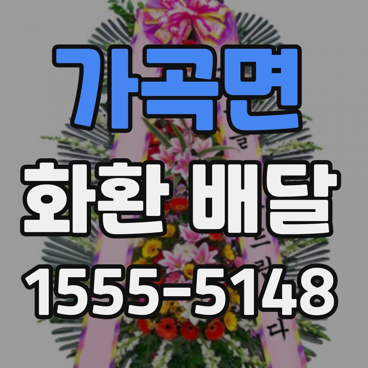 가곡면 화환 배달