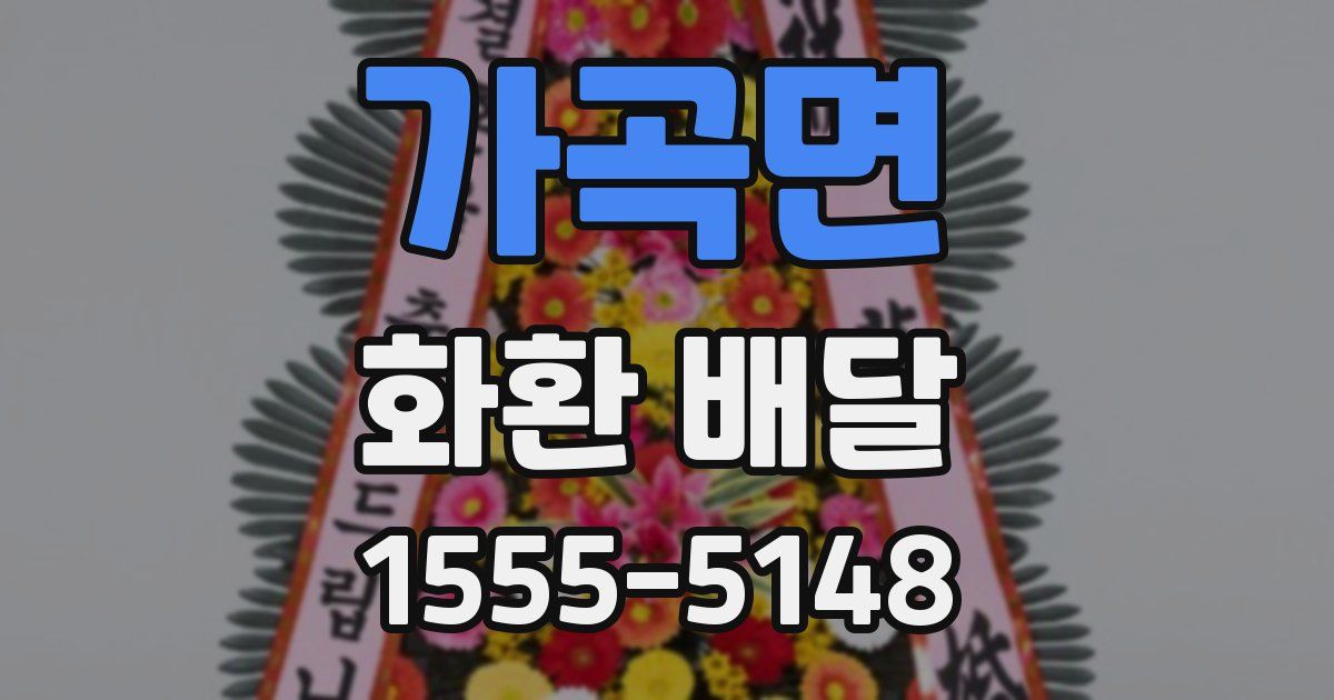 가곡면 화환 배달
