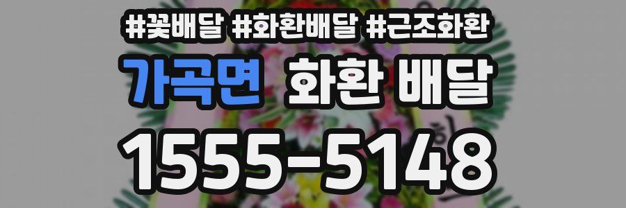 가곡면 화환 배달
