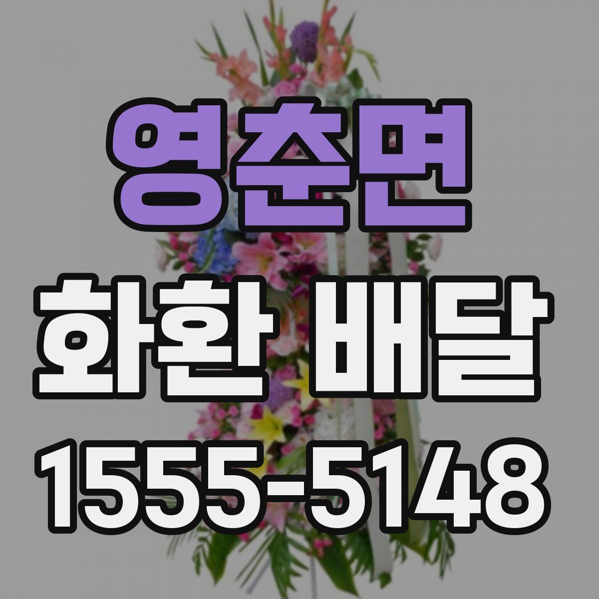 영춘면 화환 배달
