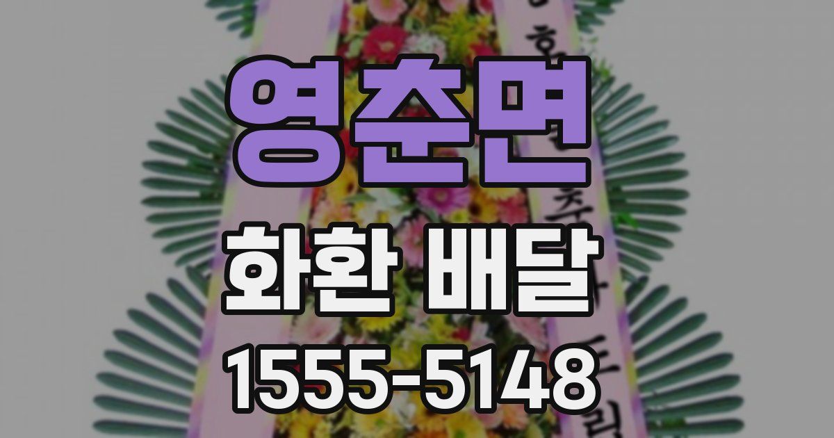 영춘면 화환 배달
