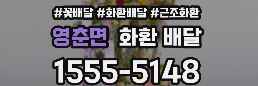 영춘면 화환 배달