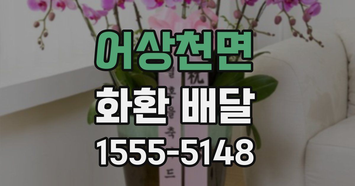 어상천면 화환 배달
