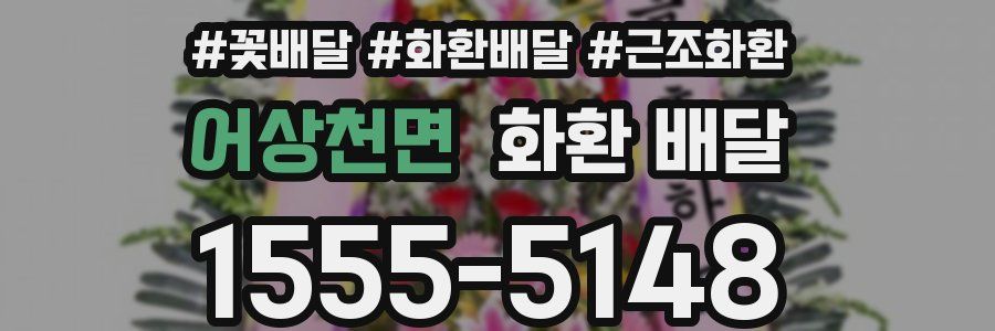 어상천면 화환 배달