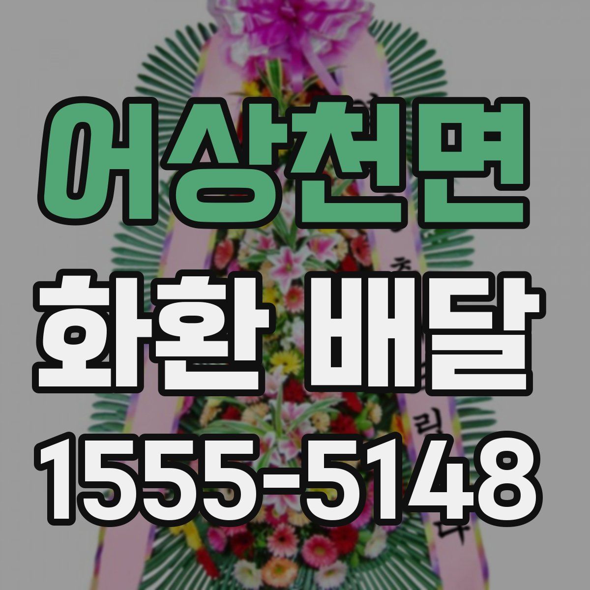 어상천면 화환 배달