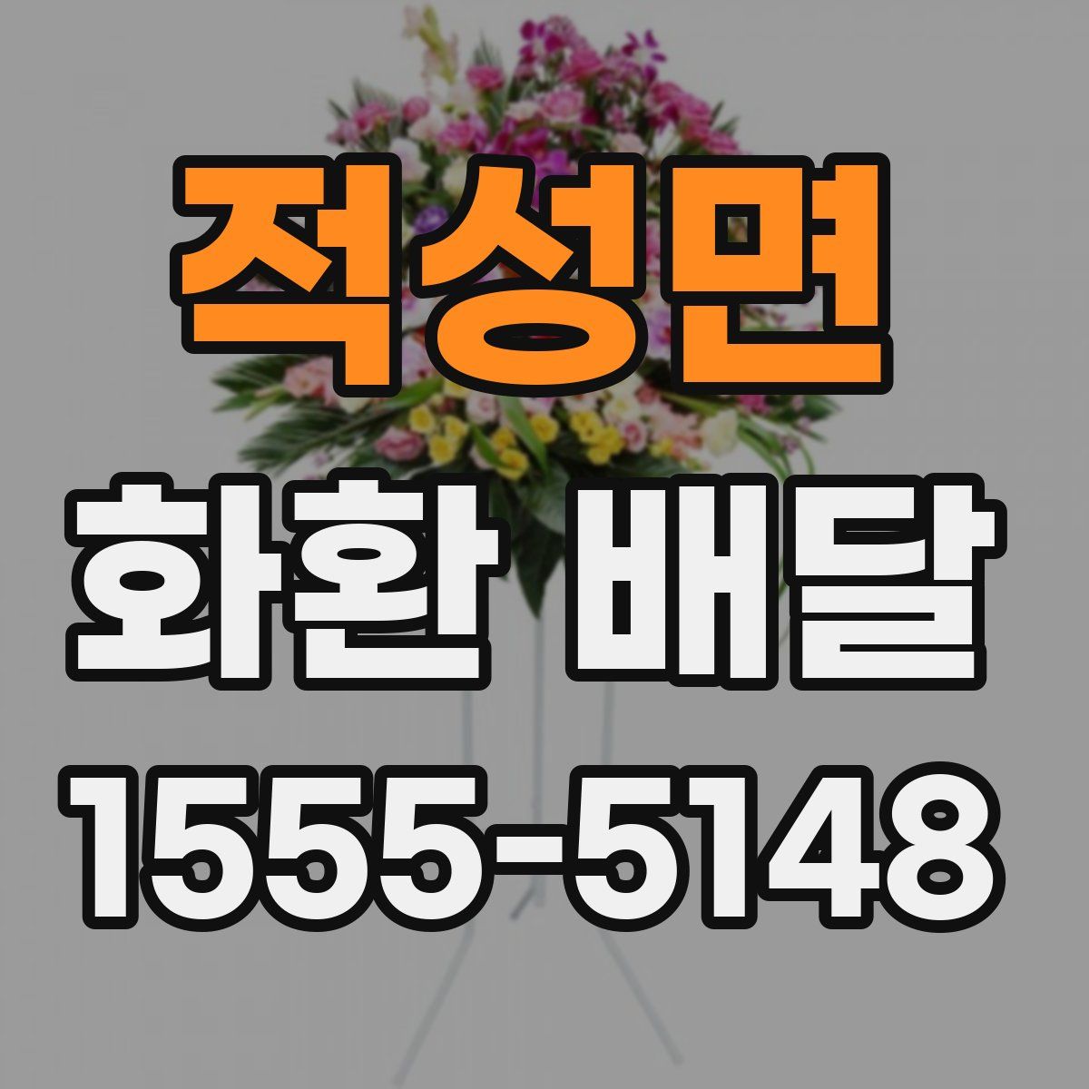 적성면 화환 배달