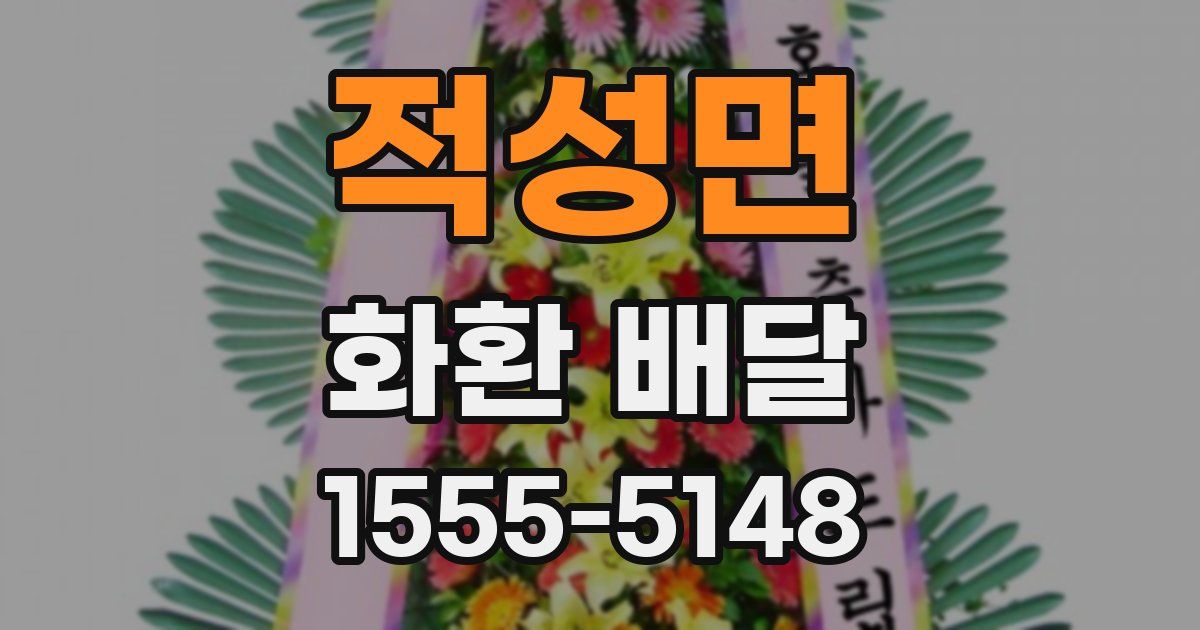 적성면 화환 배달