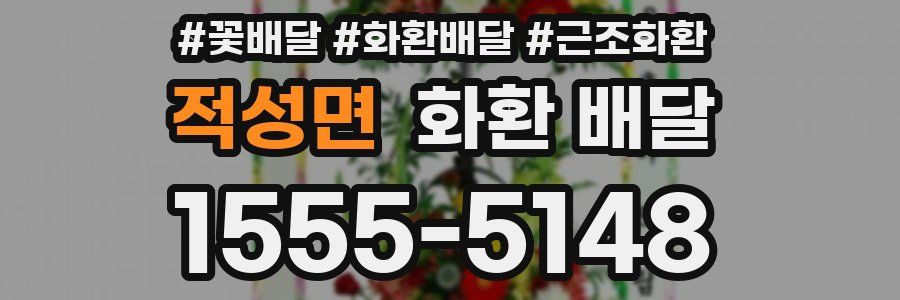 적성면 화환 배달