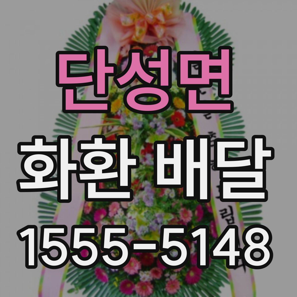 단성면 화환 배달
