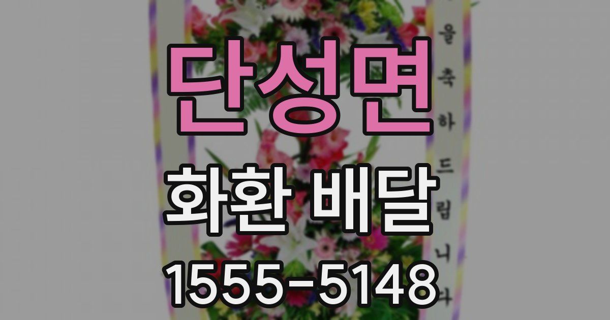 단성면 화환 배달