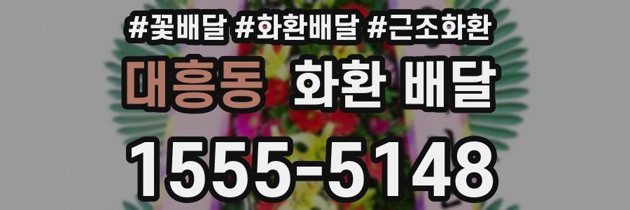 대흥동 화환 배달